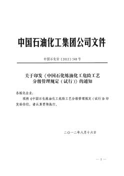 中石化安[2012]548号《中国石化炼油化工工艺分级管理规定(试行)》