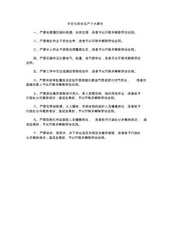 中石化安全生产十大禁令 (2)