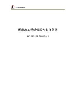 中石化項目HSE作業(yè)指導書-現(xiàn)場施工照明管理作業(yè)指導書