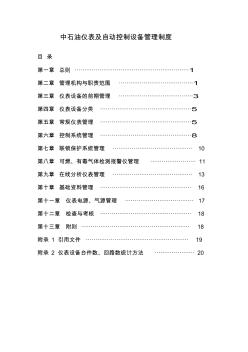 中石油仪表及自动控制设备管理制度.精讲资料讲解