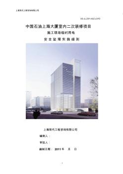 中石油施工現(xiàn)場(chǎng)臨時(shí)用電安全監(jiān)理實(shí)施細(xì)則