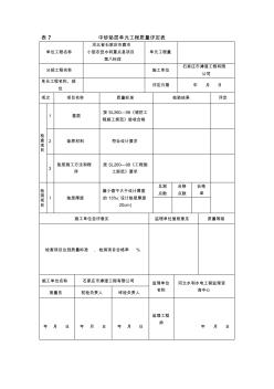 中砂垫层单元工程质量评定表