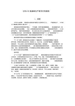 中科华阳6-15(全自动)免烧砖机生产线可行性报告