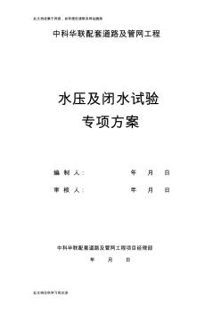 中科华联配套道路及管网工程给排水管道水压及闭水试验专项方案演示教学