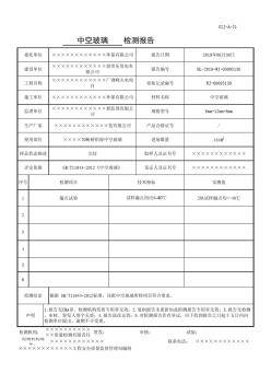 中空玻璃復(fù)試 (2)