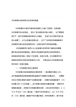 中空玻璃失效的原因分析及预防措施 (2)