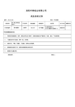 中空玻璃成品自檢記錄表