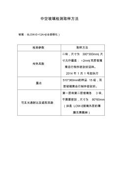 中空玻璃檢測(cè)取樣方法