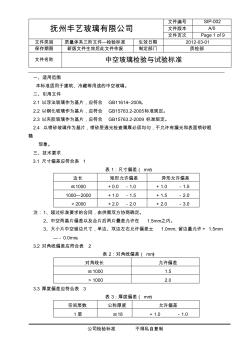 中空玻璃检验试验标准