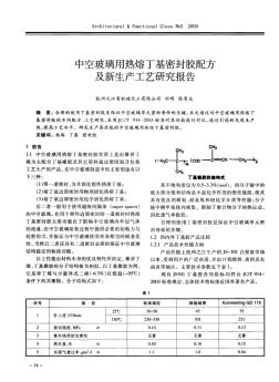 中空玻璃用热熔丁基密封胶配方及新生产工艺研究报告