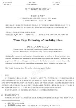 中空玻璃的暖边技术 (2)