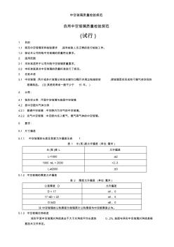 中空玻璃質(zhì)量檢驗(yàn)規(guī)范