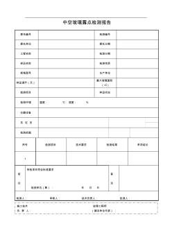 中空玻璃露點檢測報告 (2)