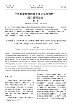 中等跨度鋼管混凝土簡(jiǎn)支系桿拱橋