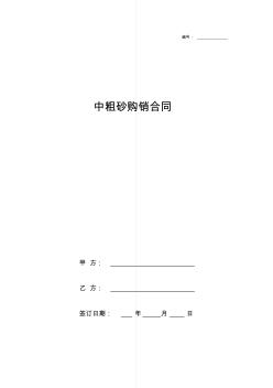 中粗砂购销合同