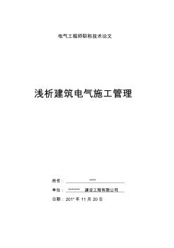 中級電氣職稱技術(shù)論文“淺析建筑電氣施工管理”