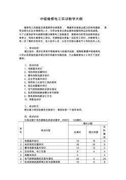 中级维修电工实训教学大纲