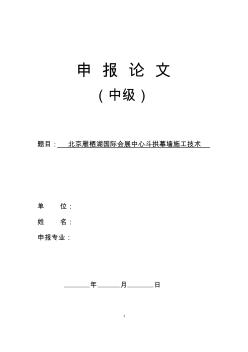 中級職稱論文-北京雁棲湖國際會議中心斗拱幕墻施工技術(shù)