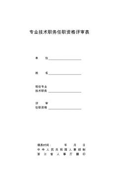 中級職稱審批資料1_任職資格評審表(雙面打印)