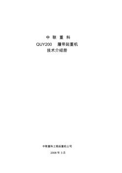 中联QUY200履带起重机参数分解 (2)