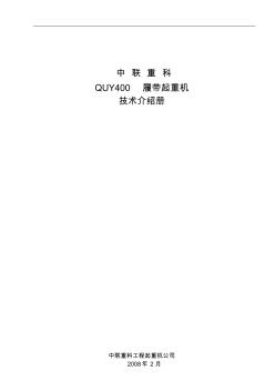 中联QUY400履带起重机参数 (2)