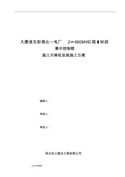 中联重科SC200施工提升机安装工程施工设计方案