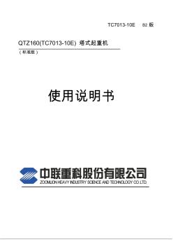 中联重科TC7013-10E说明书