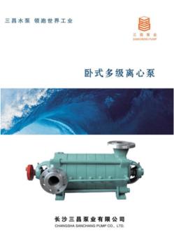 中英文卧式多级离心泵安装使用说明书--让名族工业走向世界走向国际