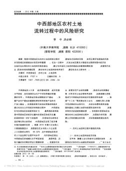 中西部地區(qū)農(nóng)村土地流轉(zhuǎn)過程中的風(fēng)險研究