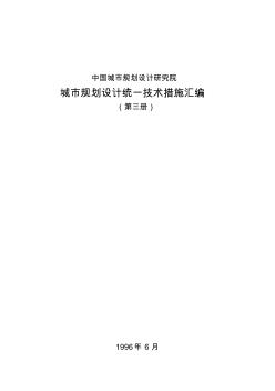 中規(guī)院城市詳細(xì)規(guī)劃統(tǒng)一技術(shù)措施(三)-108