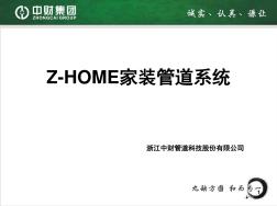 中财Z-HOME家装管道系统(包括新风空调系统-文档资料