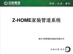 中财Z-HOME家装管道系统(包括新风空调系统PPT精选文档