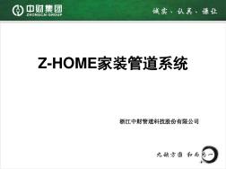 中财Z-HOME家装管道系统(包括新风空调系统方案
