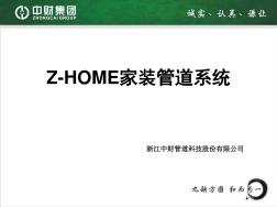 中财Z-HOME家装管道系统(包括新风空调系统讲课教案