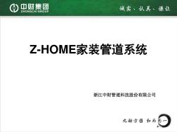 中財(cái)Z-HOME家裝管道系統(tǒng)(包括新風(fēng)空調(diào)系統(tǒng)講課教案