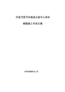 中进汽贸钢筋专项施工方案知识讲解