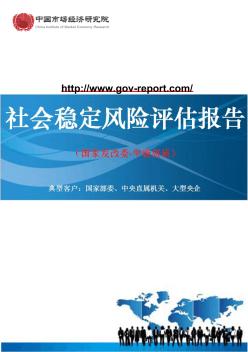 中部国际电商产业园项目社会稳定风险评估报告(中国市场经济研究院-工程咨询-甲级资质)