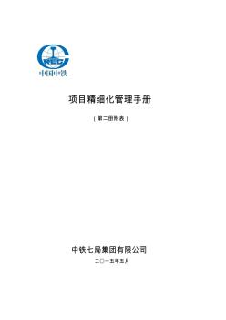 中铁七局集团有限公司工程项目精细化管理手册(第二册)