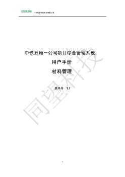 中铁五局一公司项目管理系统操作手册(材料)