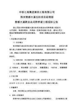 中铁七局集团第四工程有限公司荆州楚都大道五标项目经理部楚都大道跨龙会河桥桥梁工程招标公告