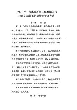 中铁二十二局集团第五工程有限公司项目外部劳务招标管理暂行办法(附常用表格)