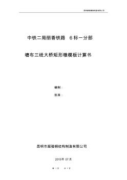 中鐵二局麗香鐵路6標(biāo)塘布三線大橋墩身模板強(qiáng)度計算書