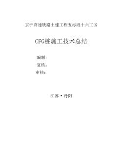 中铁五局京沪高铁CFG桩施工技术总结