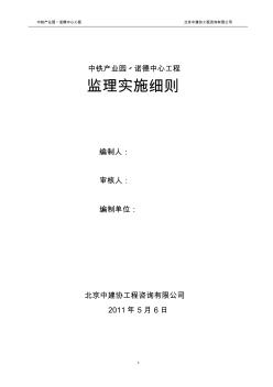 中铁产业园.诺德中心工程监理实施细则(土建)