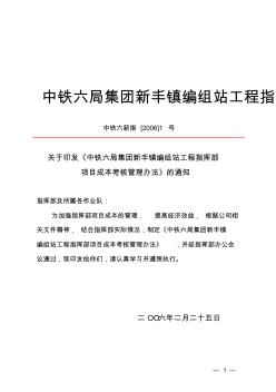 中铁六局集团新丰镇编组站工程指挥部成本管理办法