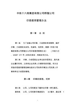 中铁十六局集团桥隧公司印信管理办法(2011年修订)