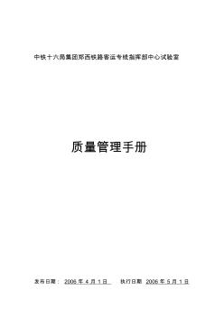 中铁十六局郑西客运专线中心试验室质量管理手册1 (2)