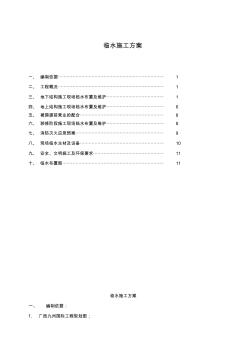 中鐵建設集分公司團廣西九洲國際工程臨水施工方案