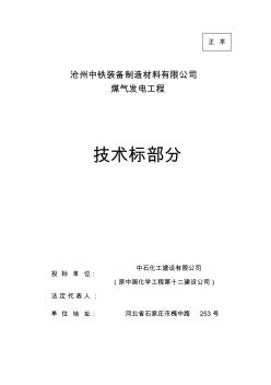 中铁煤气发电安装工程施工组织设计 (2)