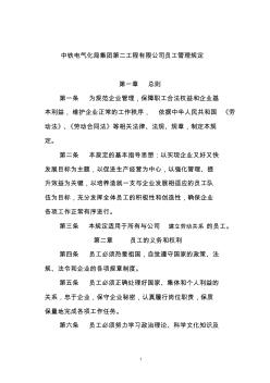 中铁电气化局集团第二工程有限公司员工管理规定